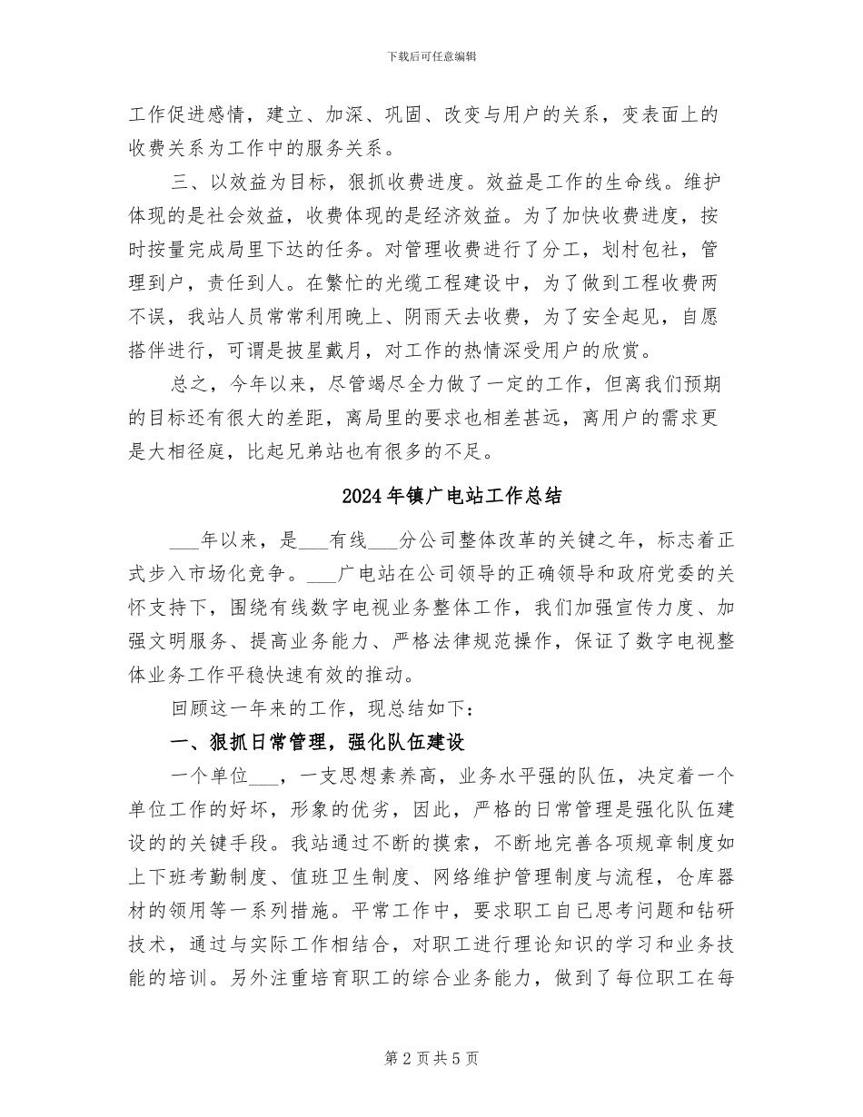 2024年镇广播站年终总结汇报_第2页