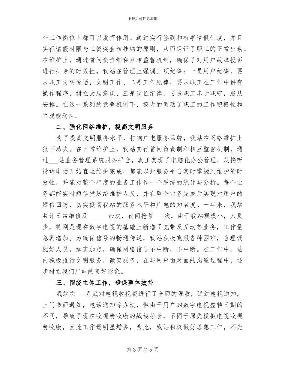 2024年镇广播站年终总结汇报_第3页