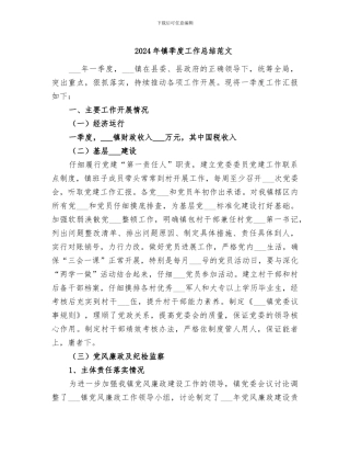 2024年镇季度工作总结范文