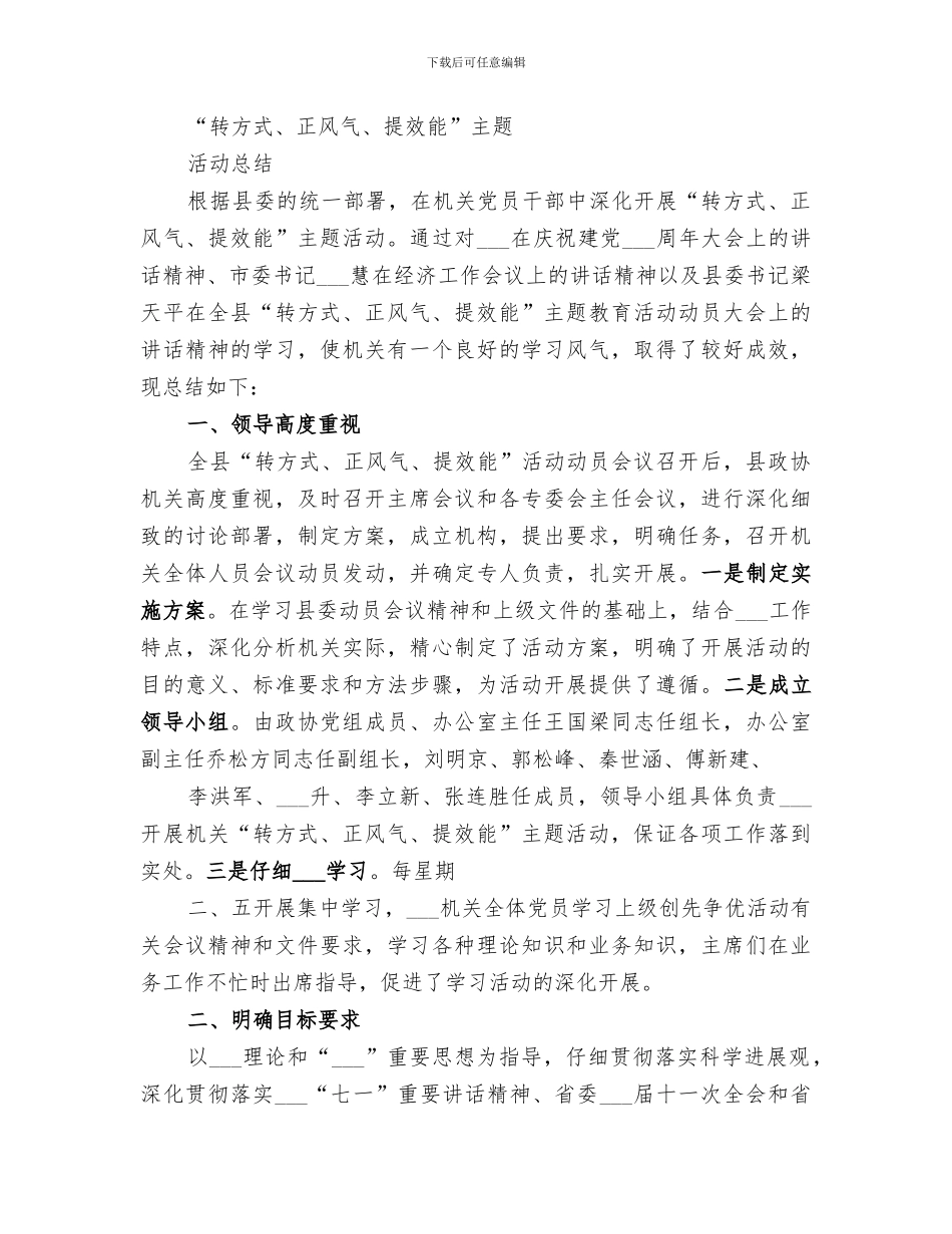 2024年镇开展转方式正风气提效能主题活动小结_第3页