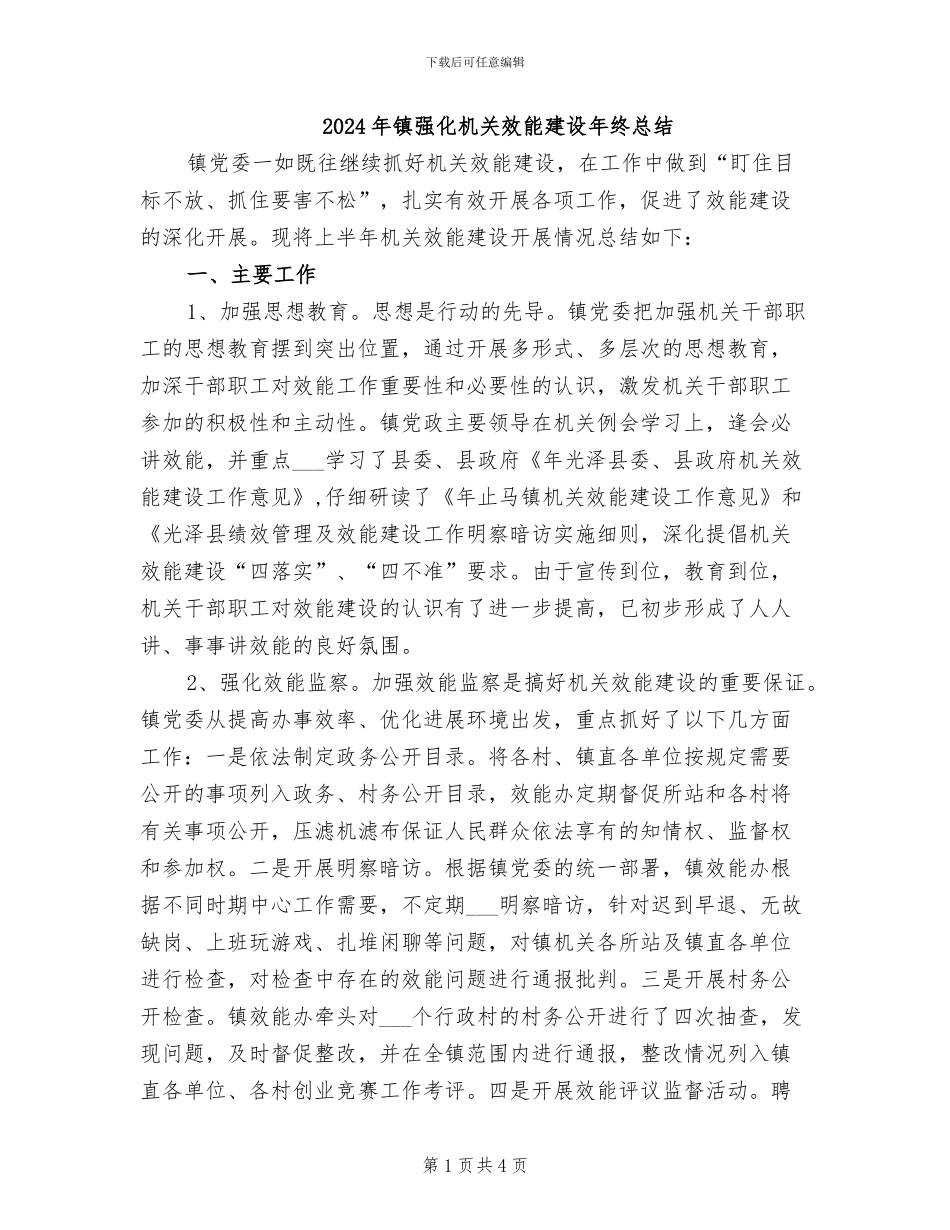 2024年镇强化机关效能建设年终总结_第1页