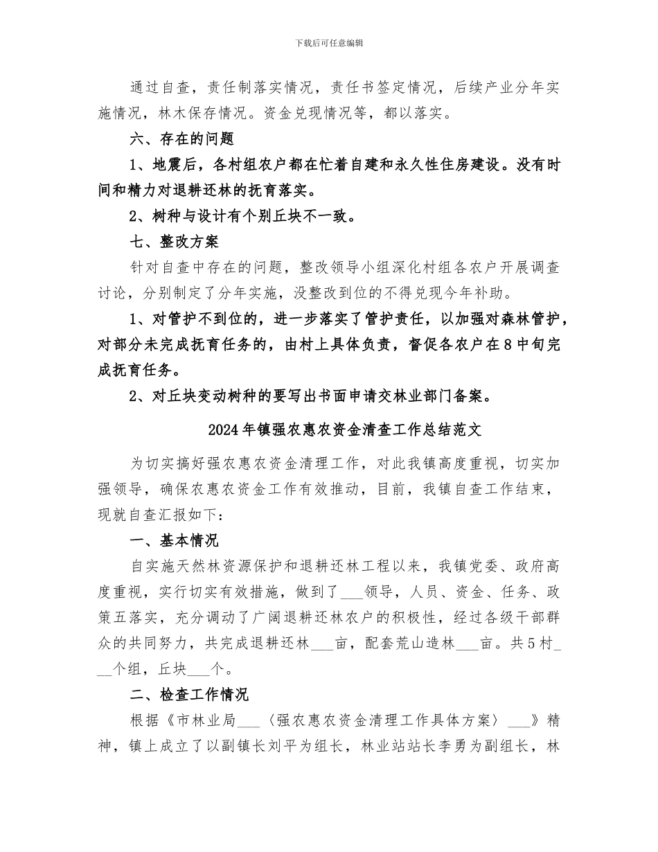 2024年镇强农惠农资金清查工作总结_第2页