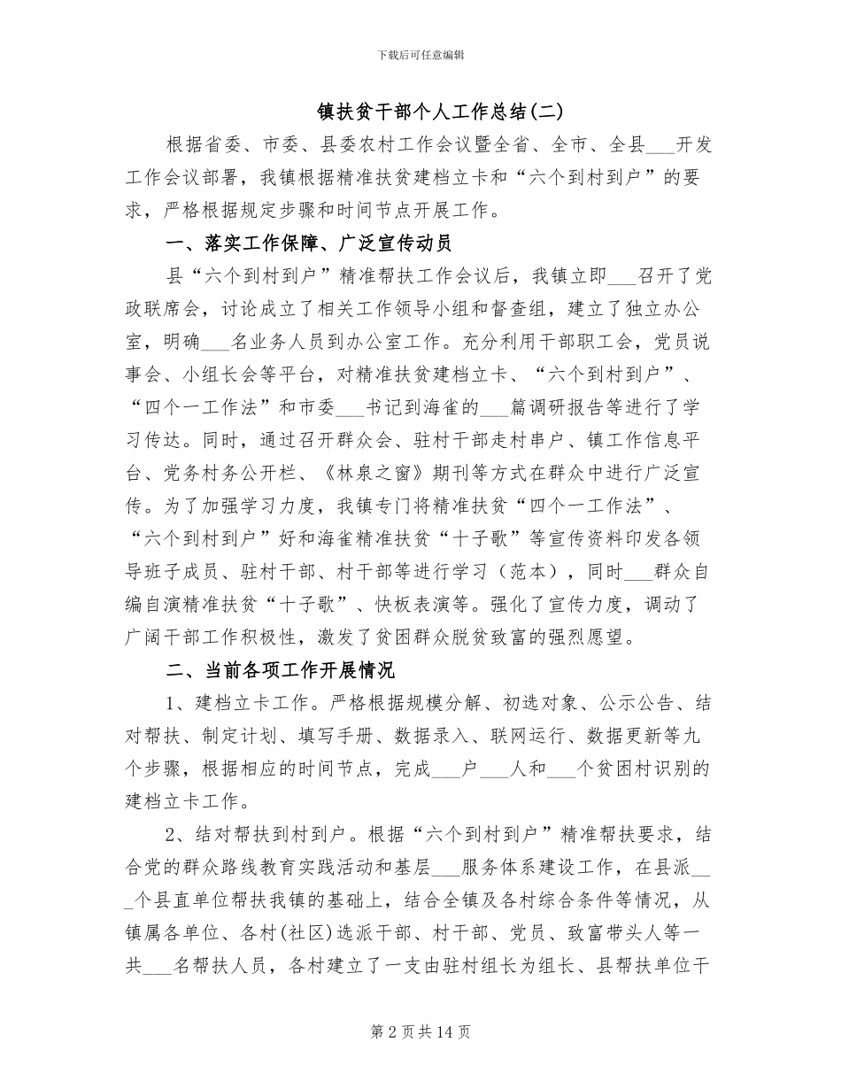 2024年镇扶贫干部个人工作总结_第2页