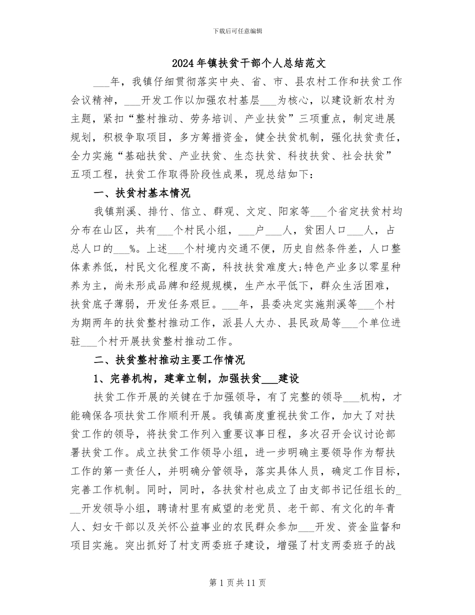 2024年镇扶贫干部个人总结范文_第1页