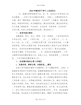 2024年镇扶贫干部个人总结范文