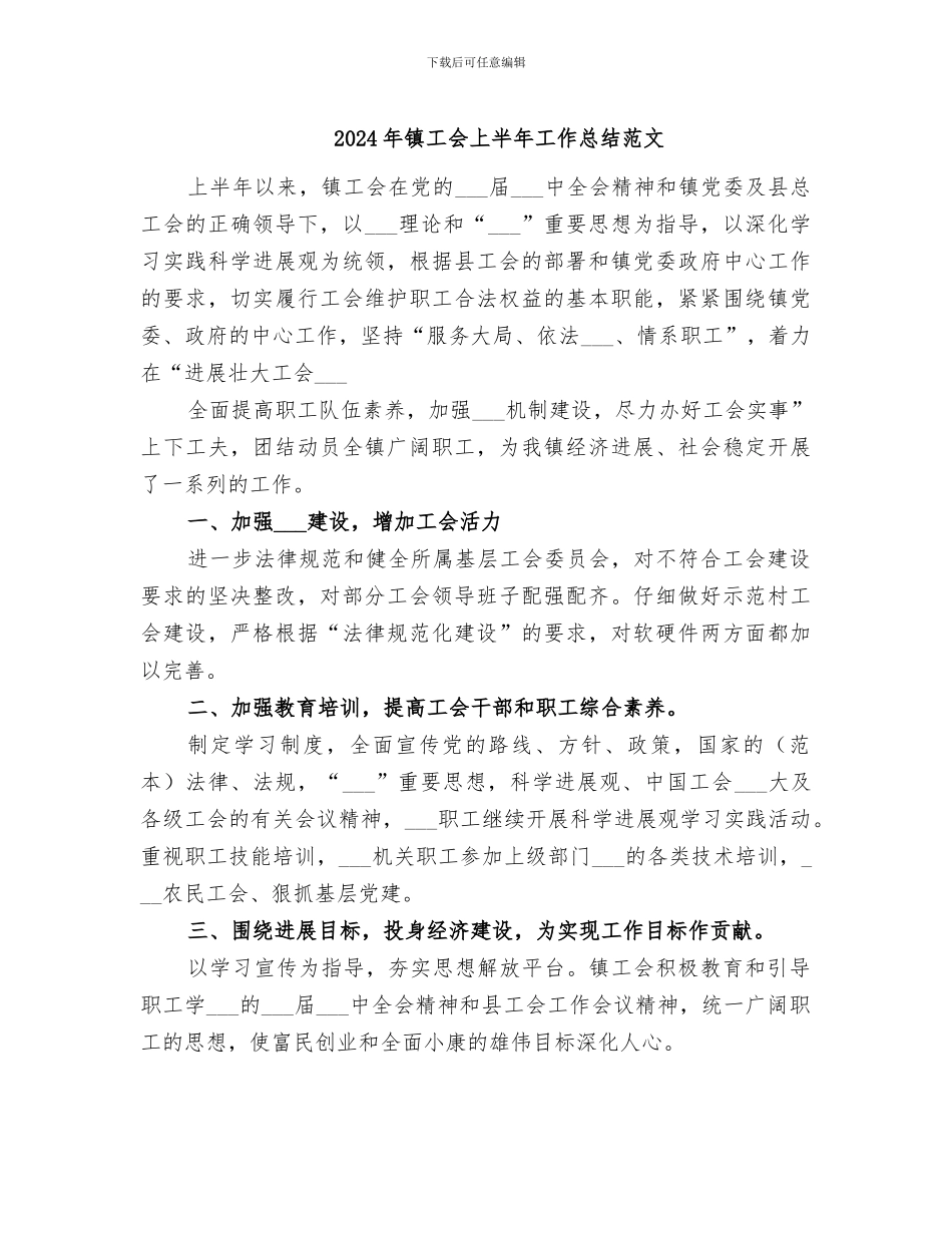 2024年镇工会上半年工作总结范文_第1页