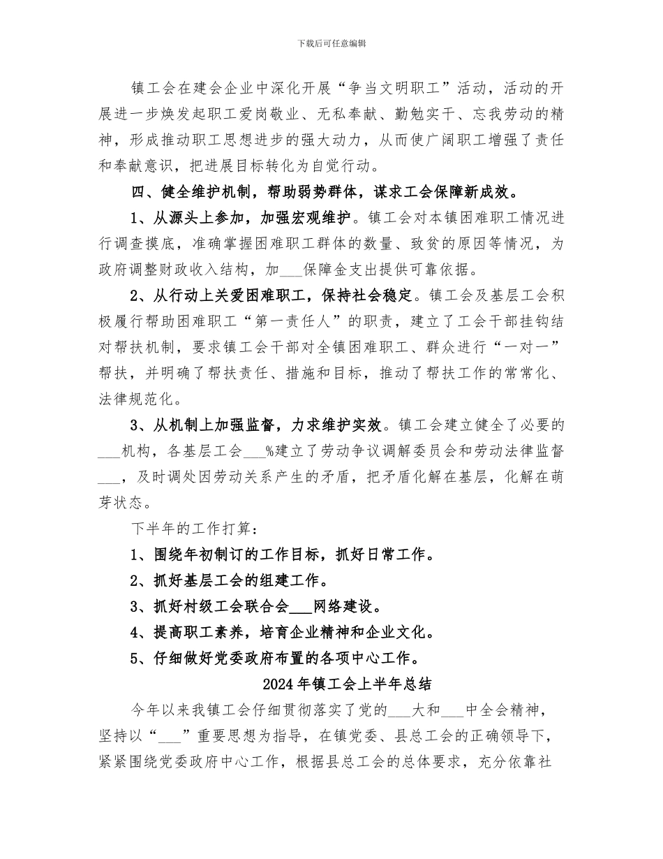 2024年镇工会上半年工作总结范文_第2页