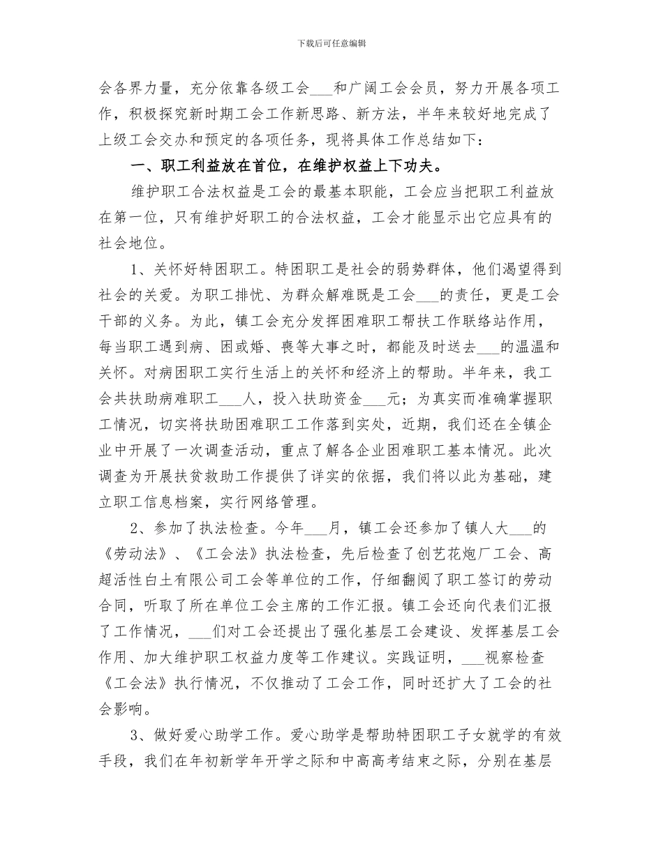 2024年镇工会上半年工作总结范文_第3页