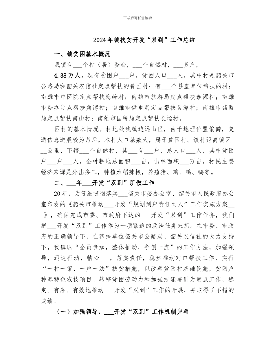 2024年镇扶贫开发“双到”工作总结_第1页