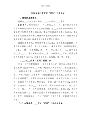2024年镇扶贫开发“双到”工作总结