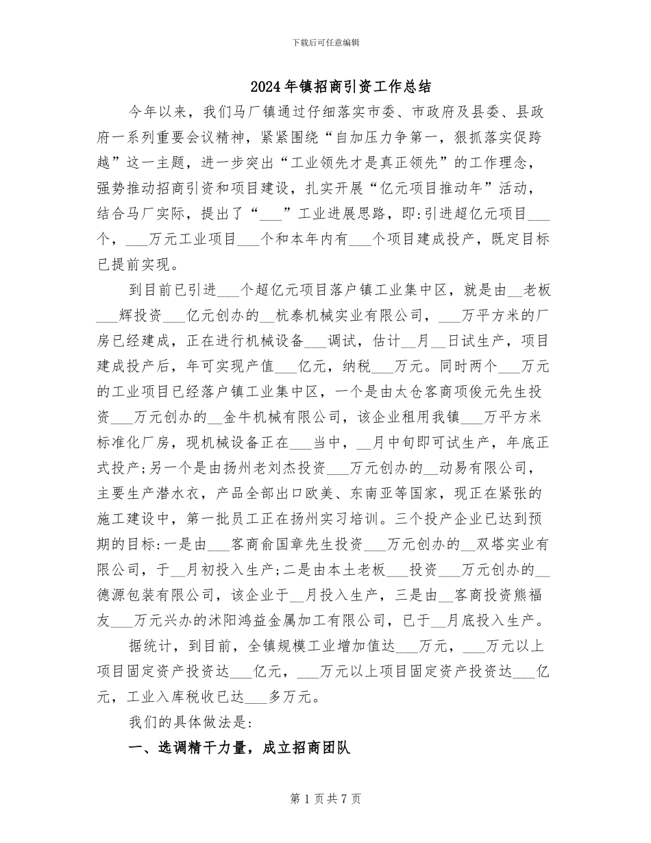 2024年镇招商引资工作总结_第1页