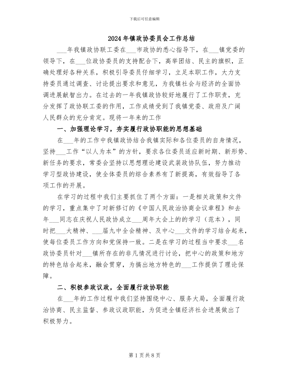 2024年镇政协委员会工作总结_第1页