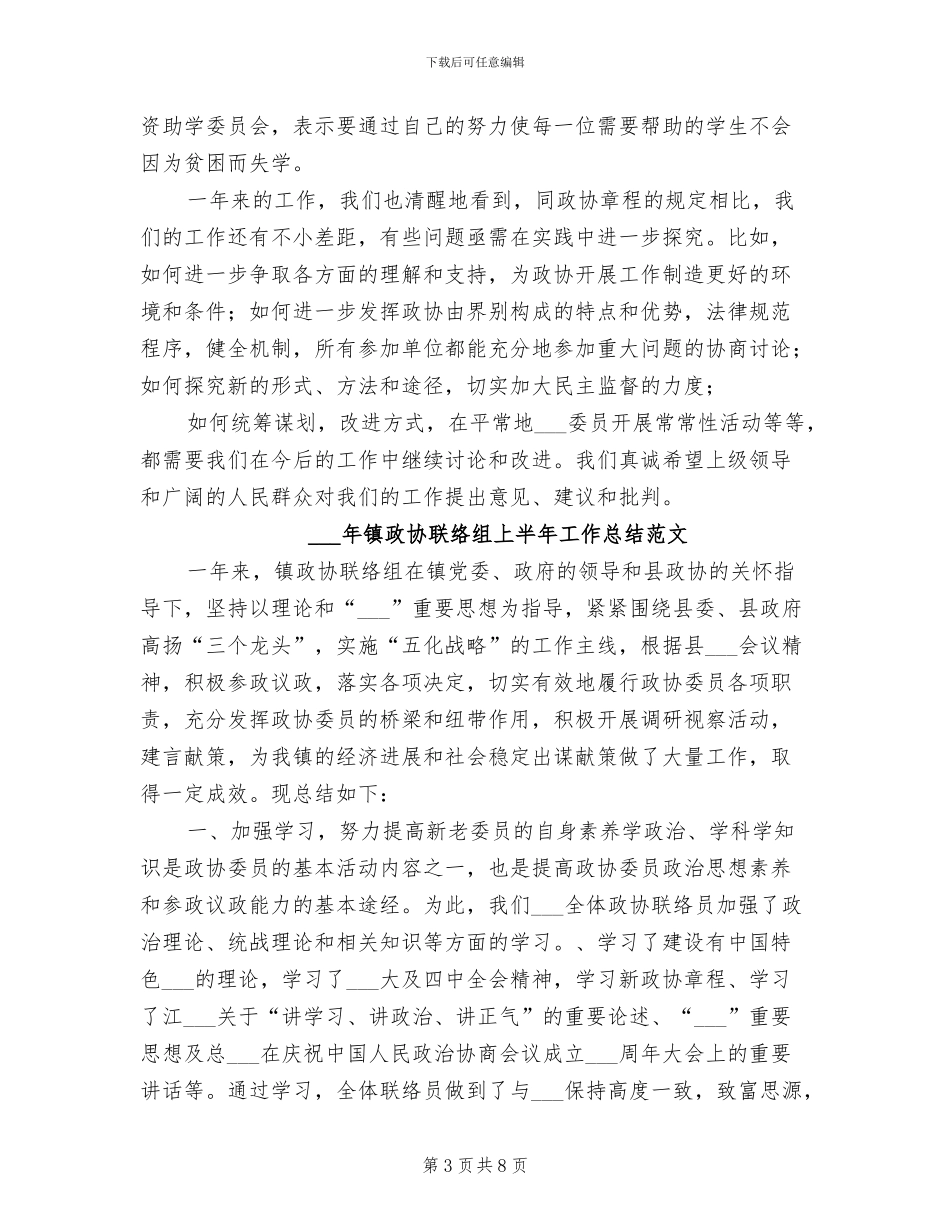 2024年镇政协委员会工作总结_第3页