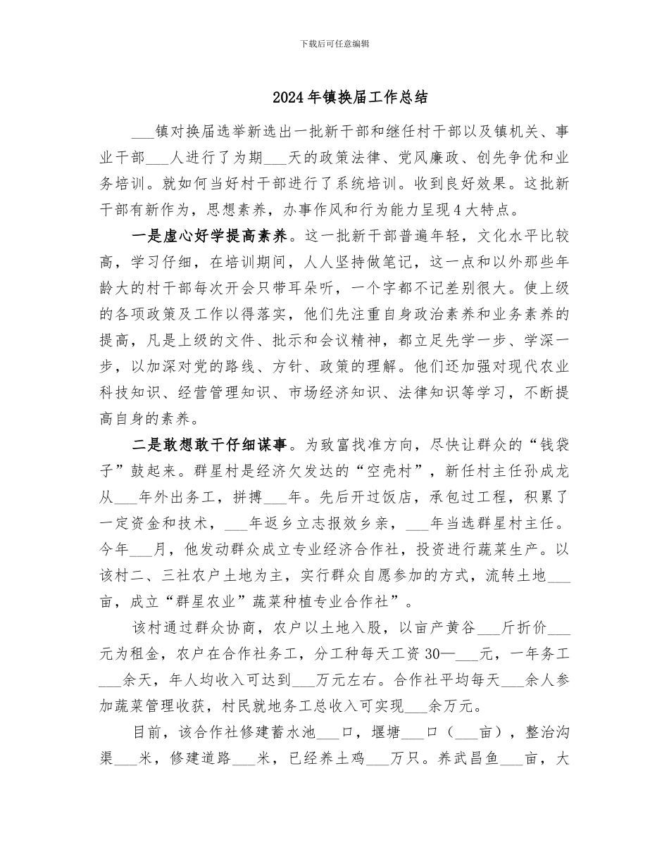 2024年镇换届工作总结_第1页