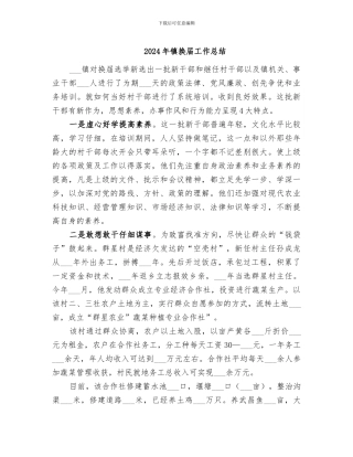 2024年镇换届工作总结