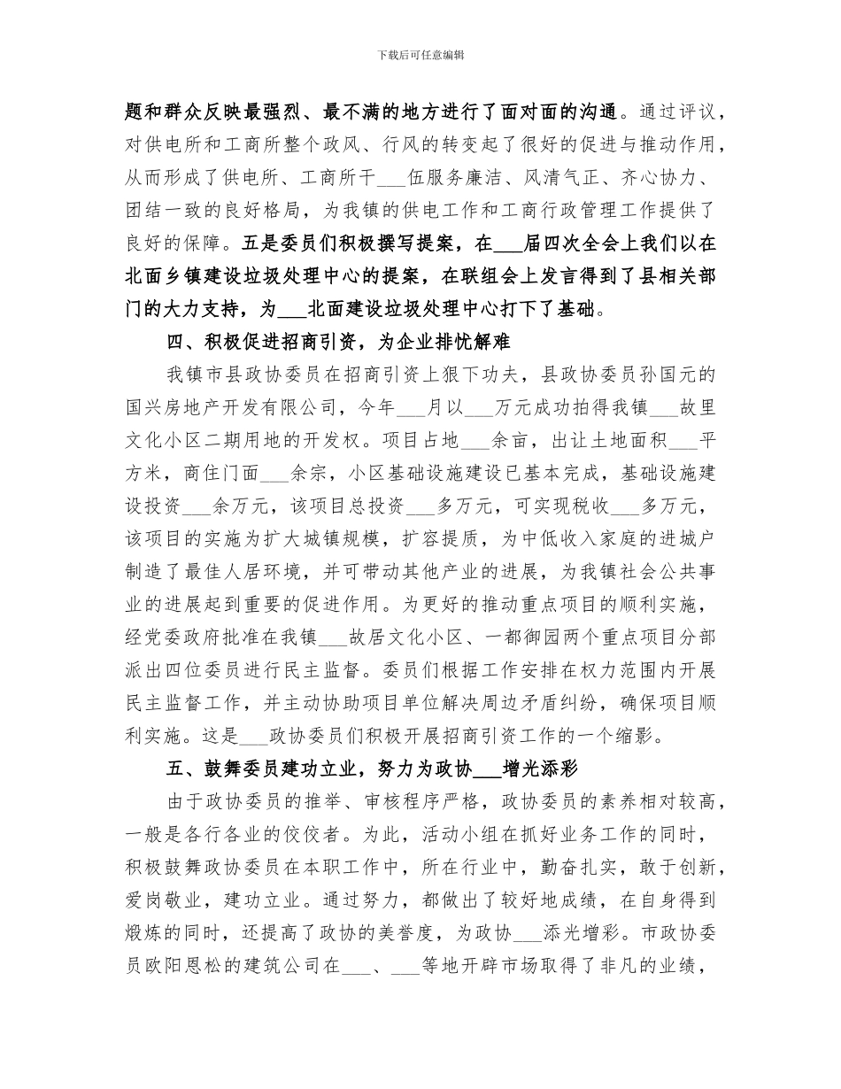 2024年镇政协活动小组工作总结_第3页