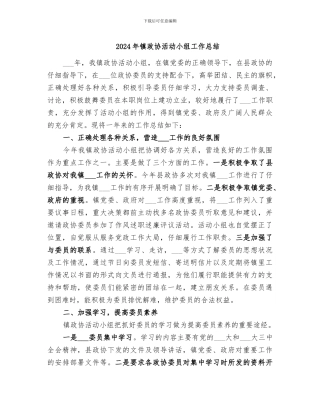 2024年镇政协活动小组工作总结