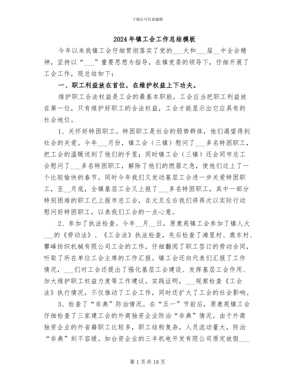 2024年镇工会工作总结模板_第1页