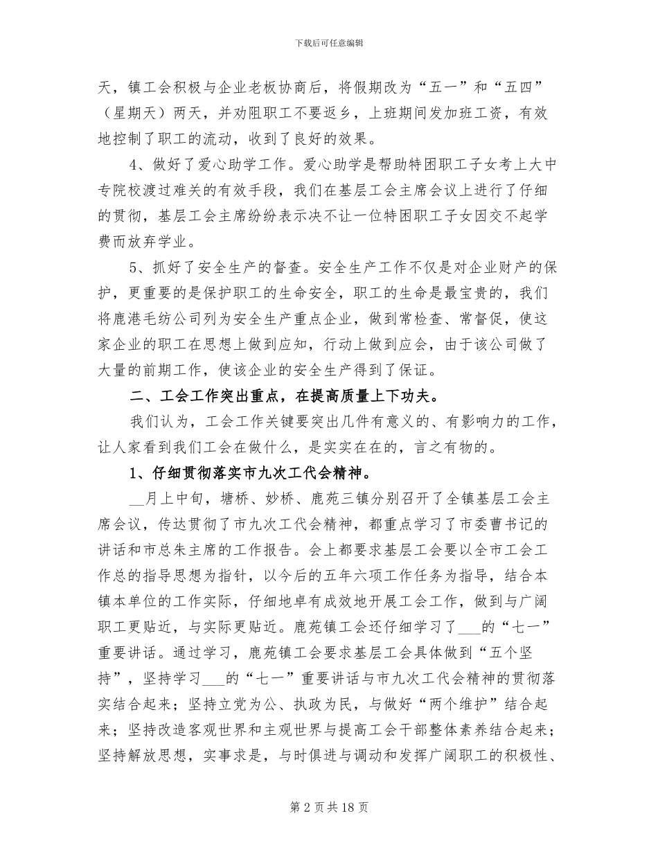 2024年镇工会工作总结模板_第2页
