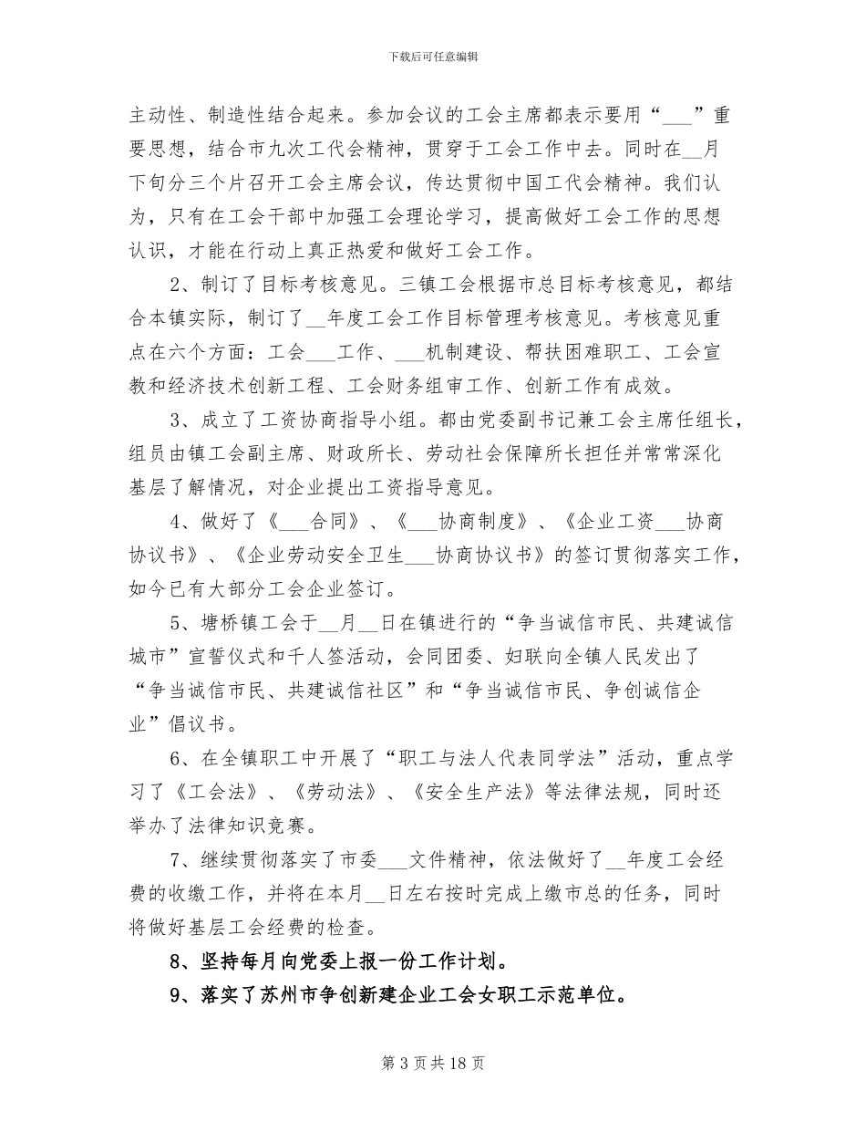2024年镇工会工作总结模板_第3页