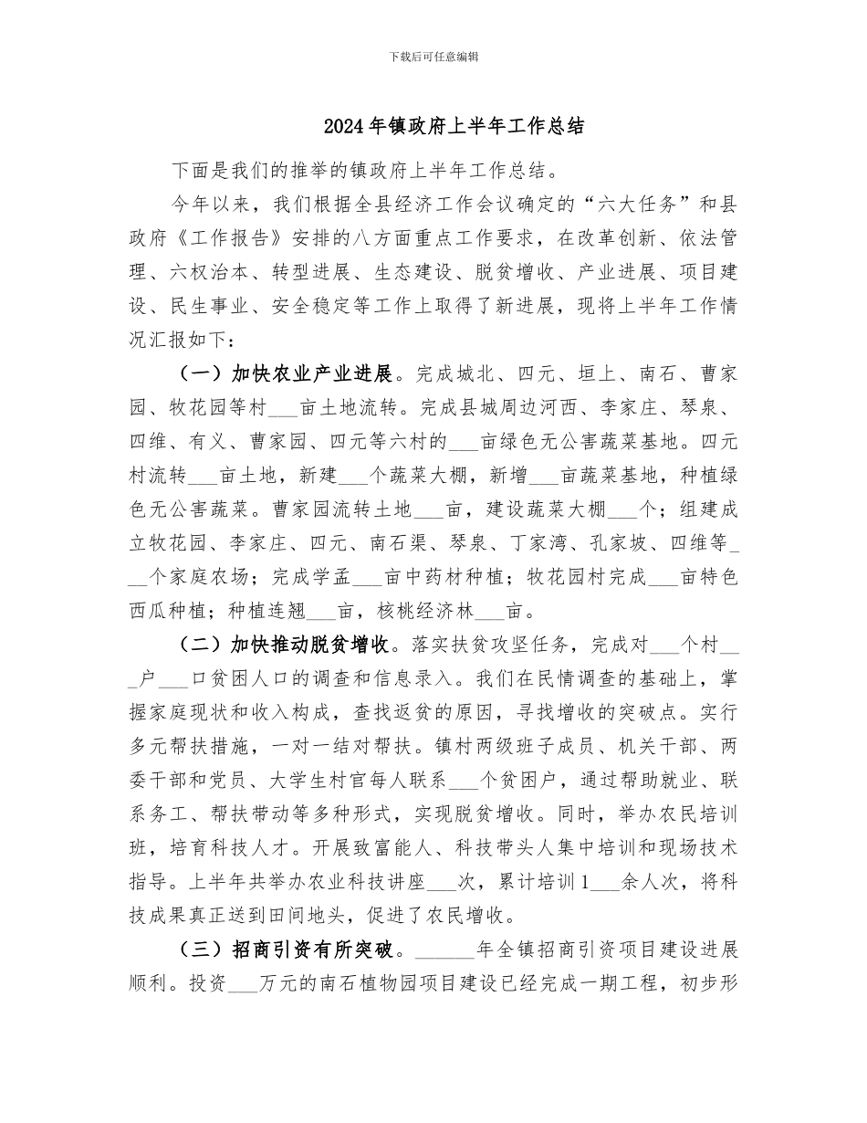 2024年镇政府上半年工作总结_第1页