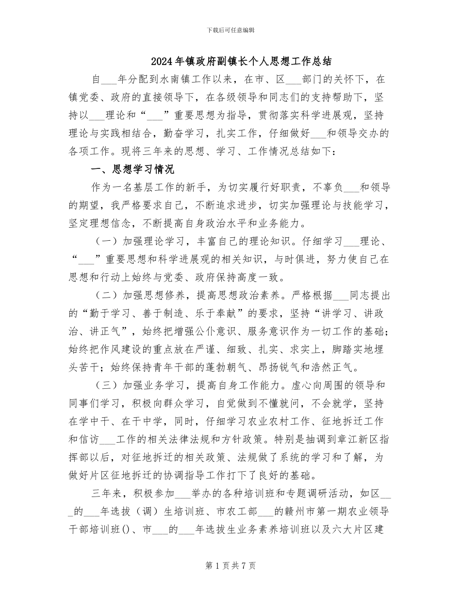 2024年镇政府副镇长个人思想工作总结_第1页