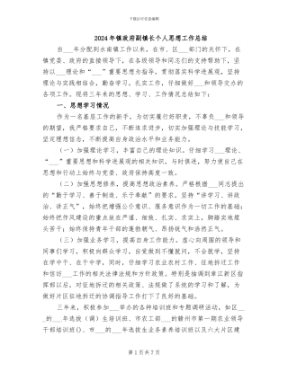 2024年镇政府副镇长个人思想工作总结