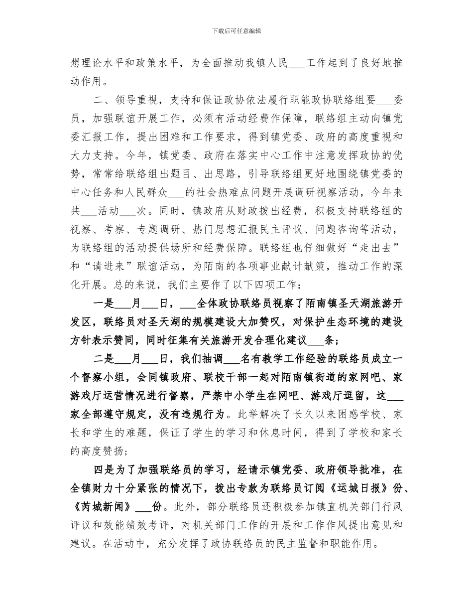 2024年镇政协联络组上半年工作总结_第2页