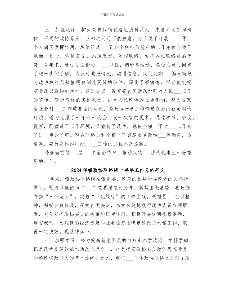 2024年镇政协联络组上半年工作总结_第3页