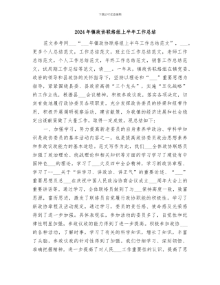 2024年镇政协联络组上半年工作总结