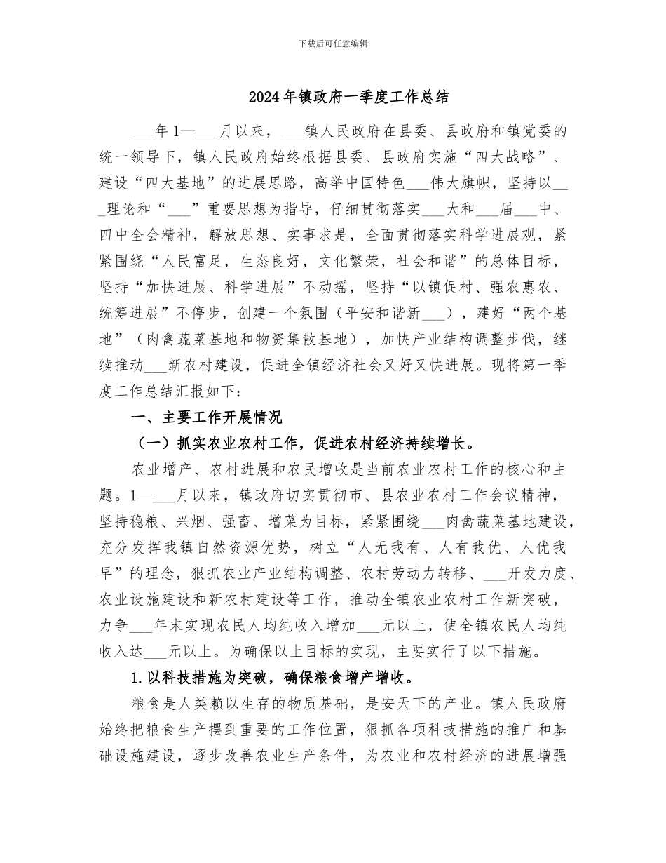 2024年镇政府一季度工作总结_第1页