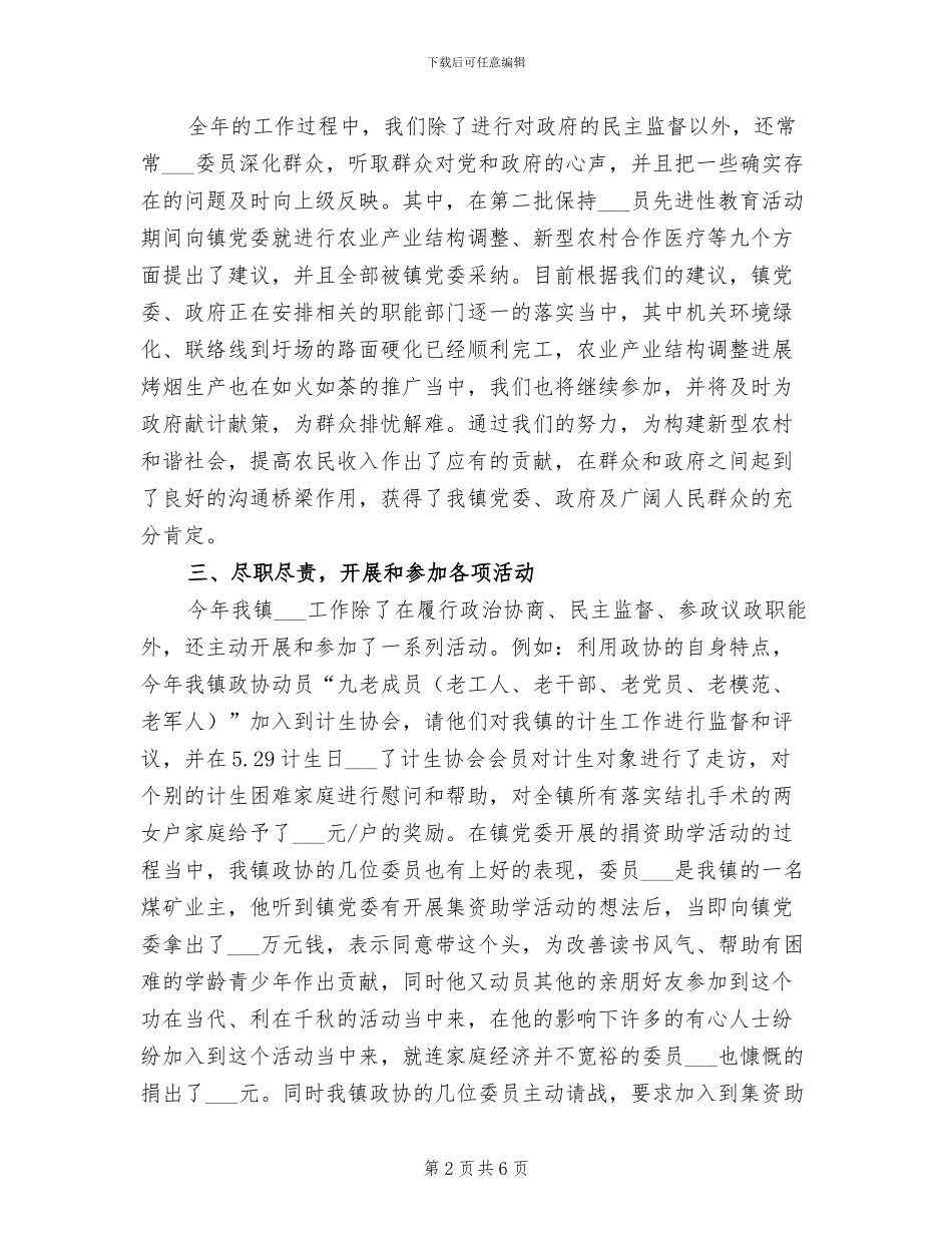 2024年镇政协委员会工作总结范文_第2页