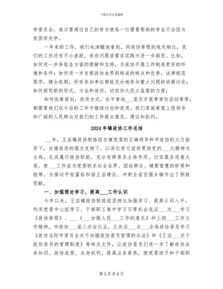 2024年镇政协委员会工作总结范文_第3页