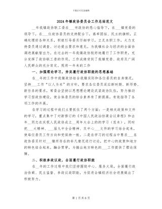 2024年镇政协委员会工作总结范文