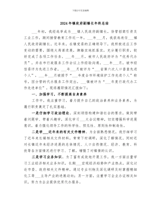 2024年镇政府副镇长年终总结
