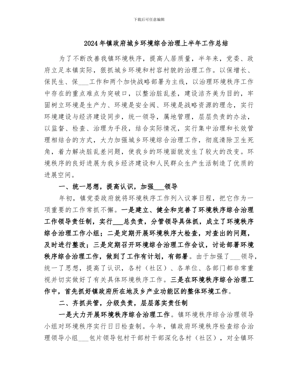2024年镇政府城乡环境综合治理上半年工作总结_第1页