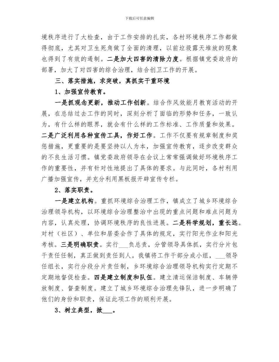 2024年镇政府城乡环境综合治理上半年工作总结_第2页