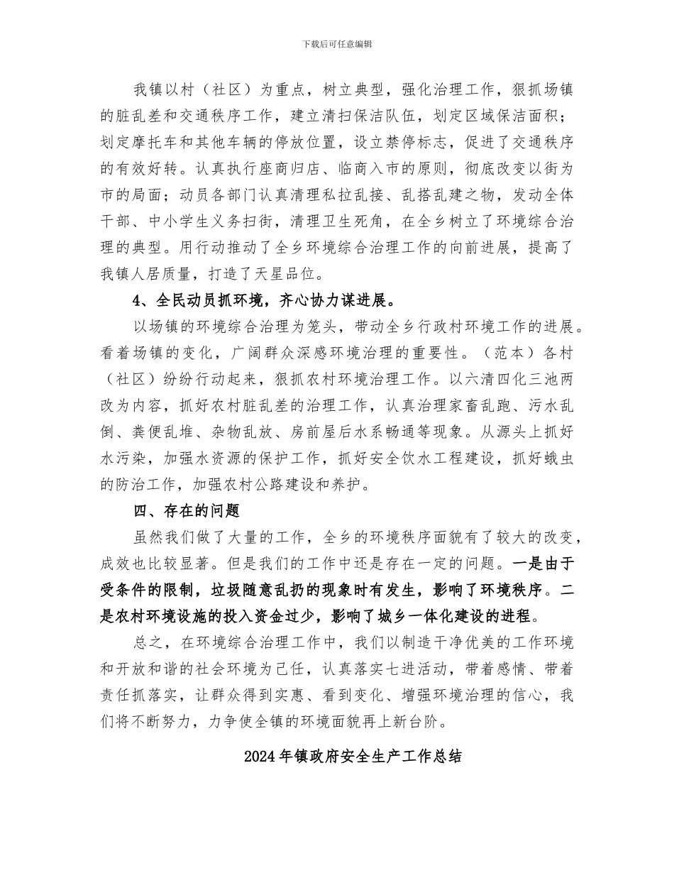 2024年镇政府城乡环境综合治理上半年工作总结_第3页