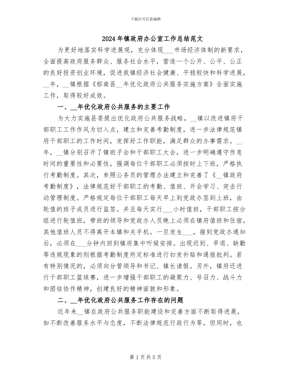 2024年镇政府办公室工作总结范文_第1页