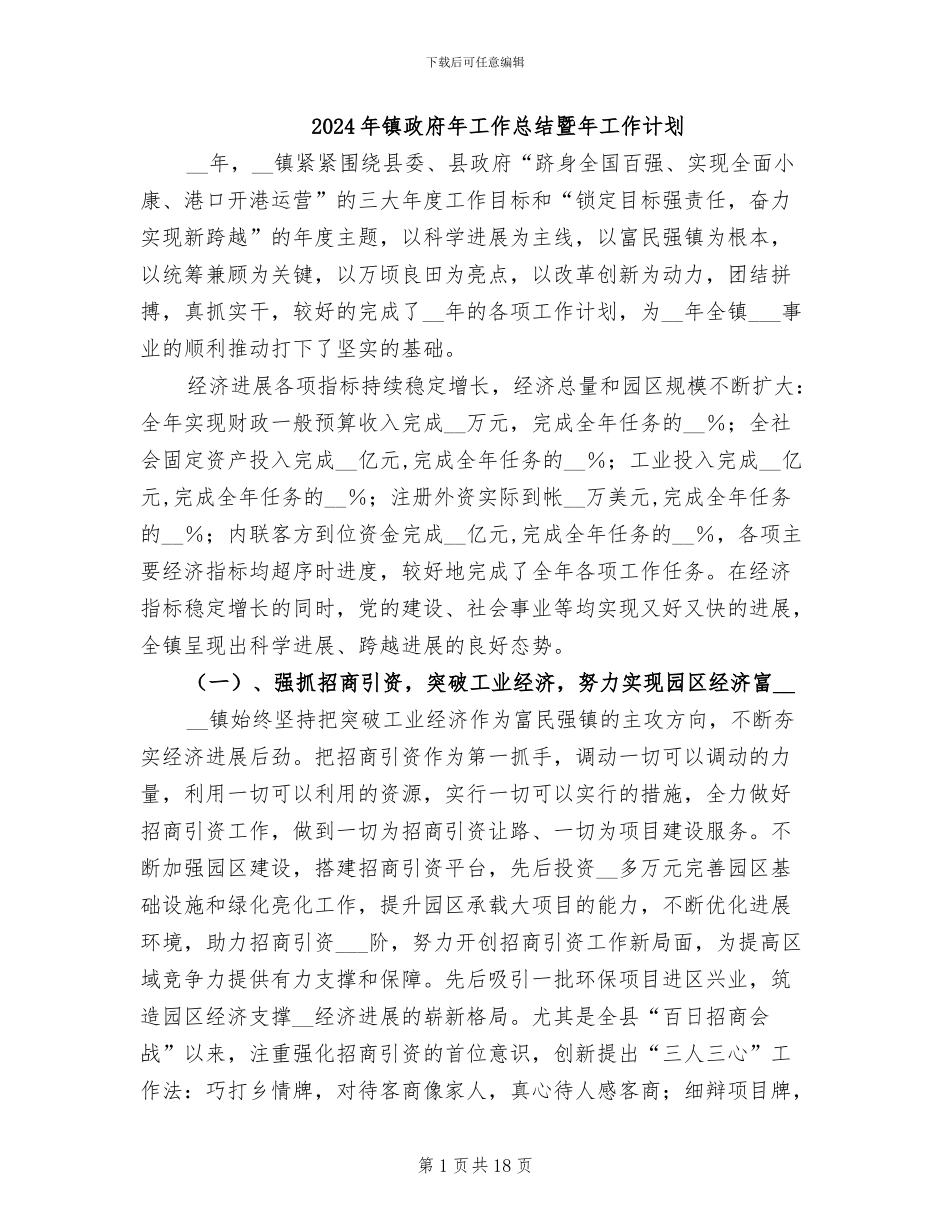 2024年镇政府年工作总结暨年工作计划_第1页