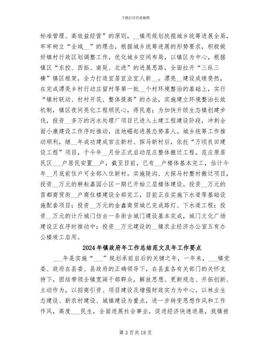 2024年镇政府年工作总结暨年工作计划_第3页
