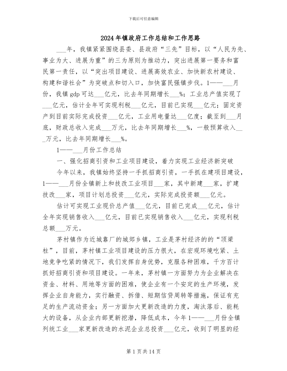 2024年镇政府工作总结和工作思路_第1页
