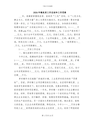 2024年镇政府工作总结和工作思路