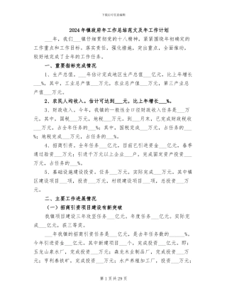 2024年镇政府年工作总结范文及年工作计划