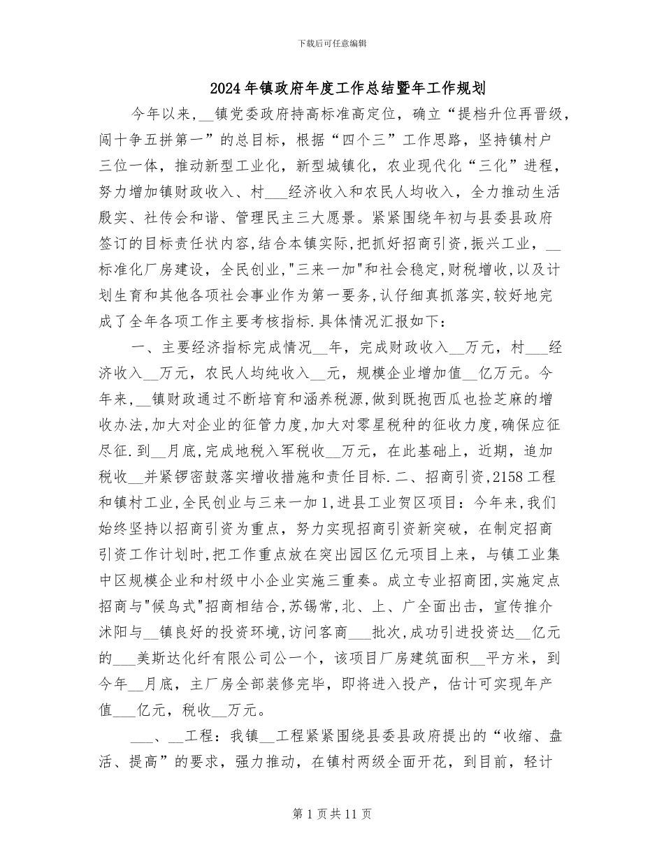 2024年镇政府年度工作总结暨年工作规划_第1页