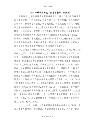 2024年镇政府年度工作总结暨年工作规划