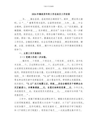 2024年镇政府年终工作总结及工作安排