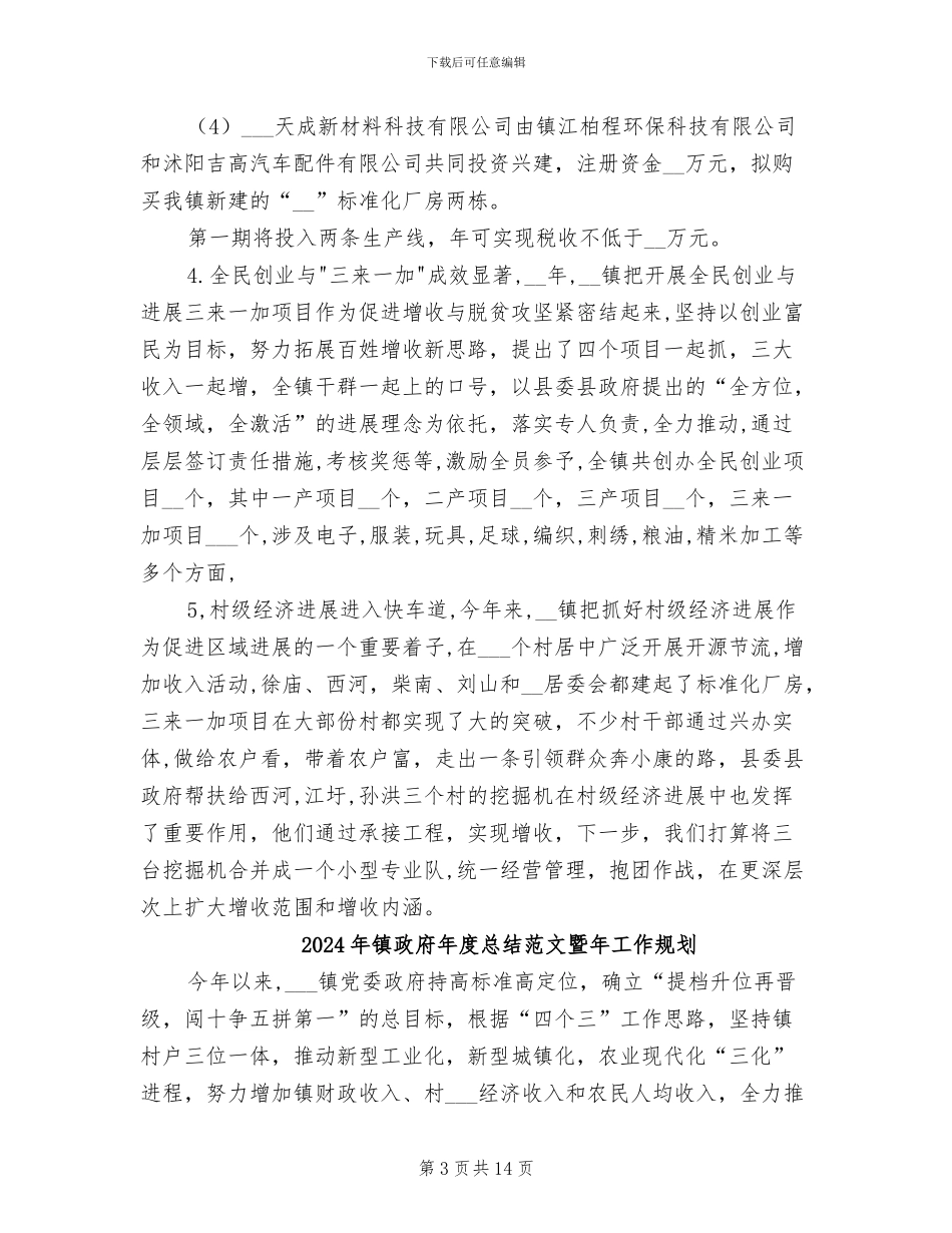 2024年镇政府年度总结暨年工作规划_第3页