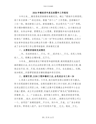 2024年镇政府年度总结暨年工作规划