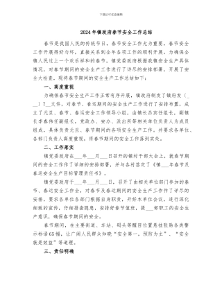 2024年镇政府春节安全工作总结